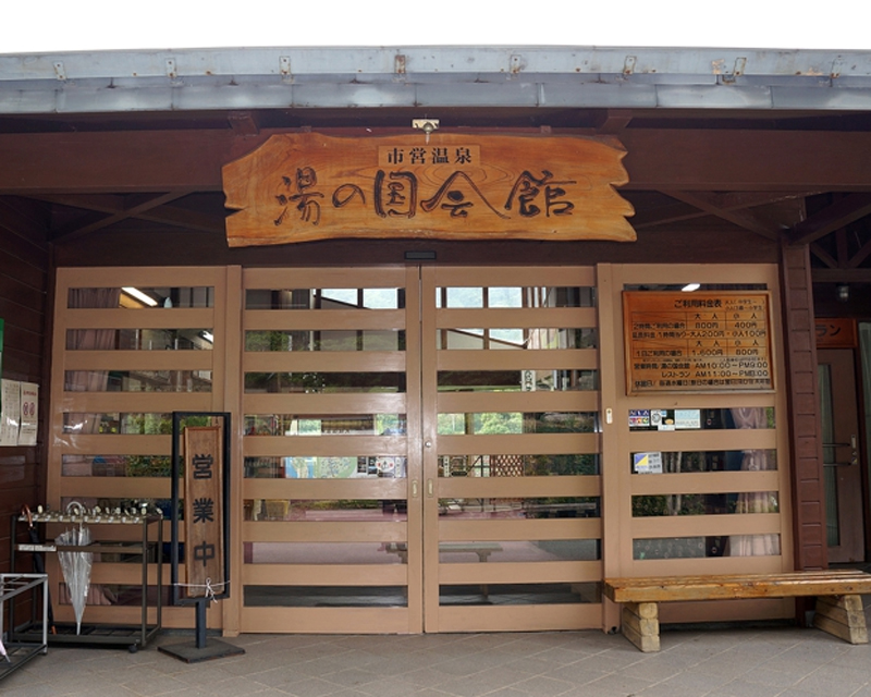 湯の国会館